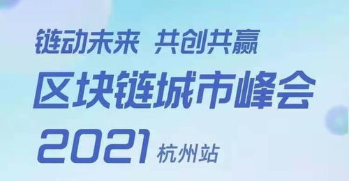 鏈動未來，共創共贏 區塊鏈城市峰會將于杭州盛大啟幕